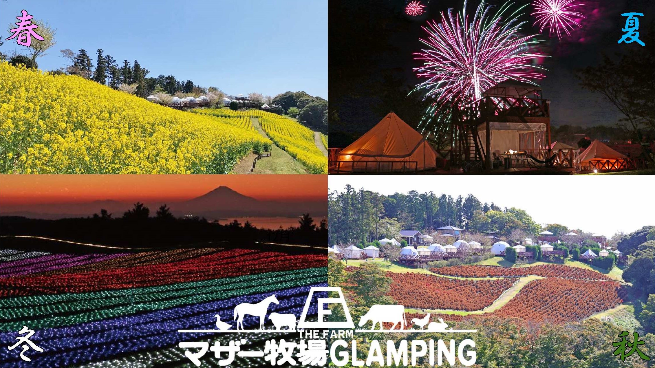 マザー牧場グランピング THE FARM　2026 シーズンイベント