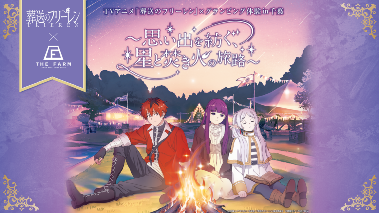 【話題沸騰】TVアニメ「葬送のフリーレン」グランピング宿泊コラボ企画『思い出を紡ぐ、星と焚き火の旅路』