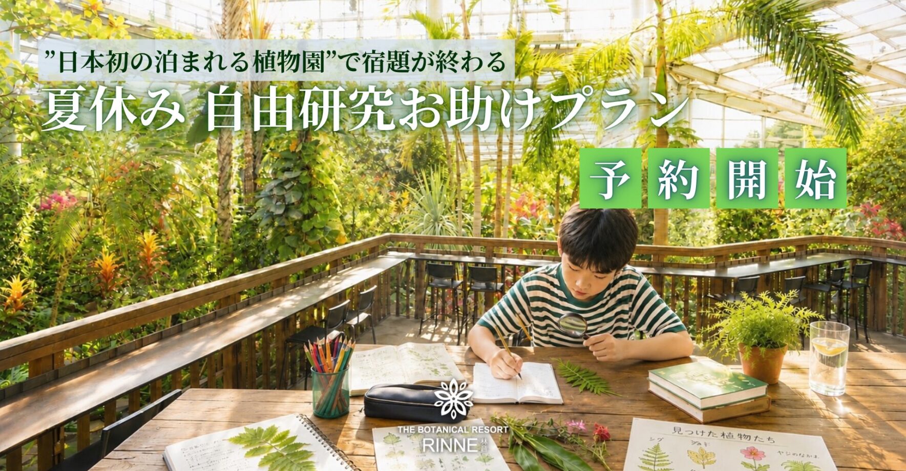 /林音/【7/18(土)~7/31(金) ｜8/22(土)~8/31(月) 宿泊者限定】夏休み自由研究お助けプラン登場