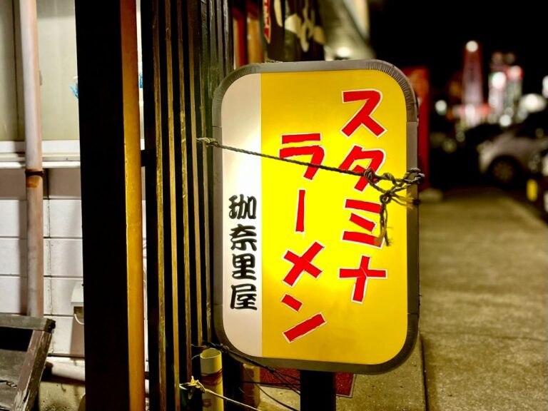 【よりみちセレクト】冷たい麺に、熱々の餡。茨城の「スタミナラーメン」を知っていますか？