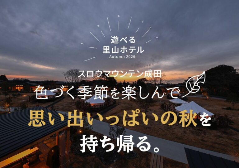 【秋特集】色づく季節を楽しんで、思い出いっぱいの秋を持ち帰る。