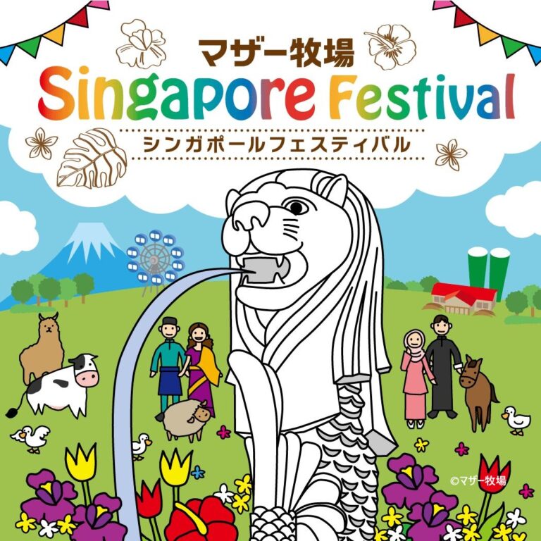 【よりみちセレクト】まるで海外旅行気分！マザー牧場 「シンガポールフェスティバル」 9/27まで開催