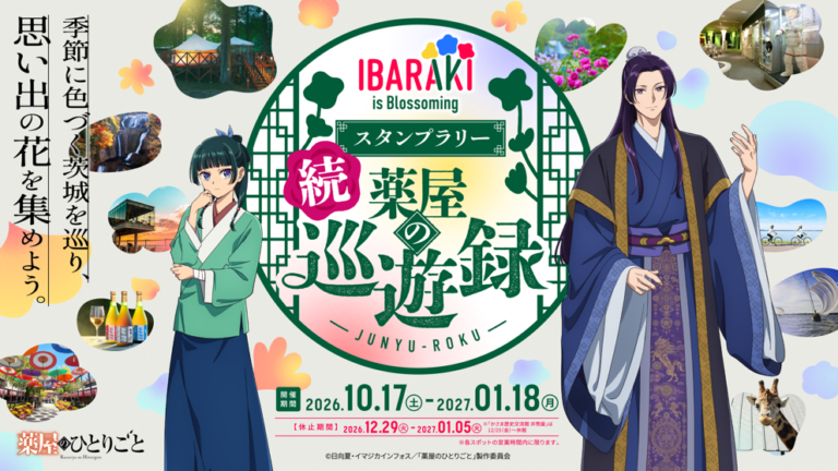【よりみちセレクト】１泊２日が２コース制覇のカギ。『薬屋のひとりごと』コラボスタンプラリーと「泊まれる植物園」で、秋冬の茨城旅を大満喫